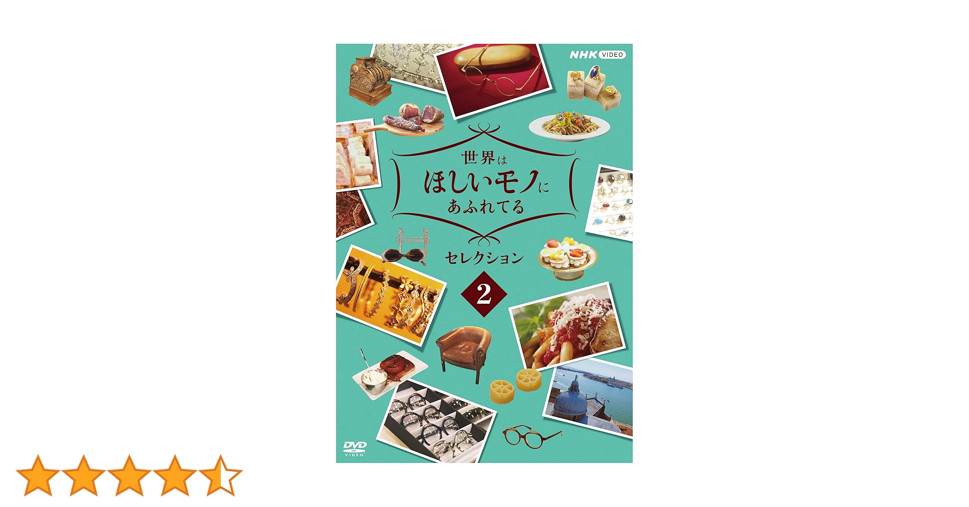 Amazon.co.jp: 世界はほしいモノにあふれてる セレクション 2